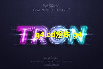 g4led燈珠 g4led燈珠頻閃